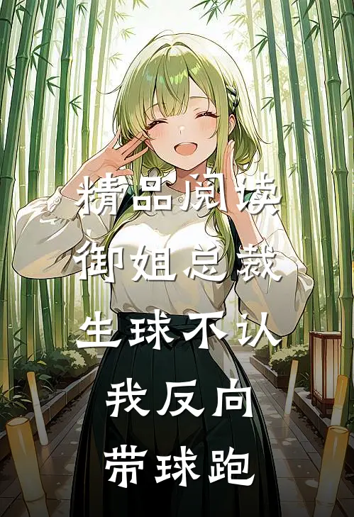 精品阅读御姐总裁生球不认，我反向带球跑