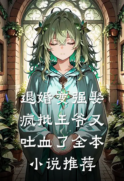 退婚变强娶，疯批王爷又吐血了全本小说推荐