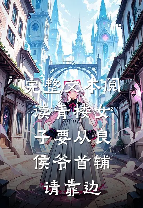 完整文本阅读青楼女子要从良，侯爷首辅请靠边