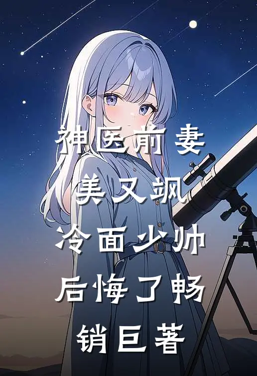 神医前妻美又飒，冷面少帅后悔了畅销巨著