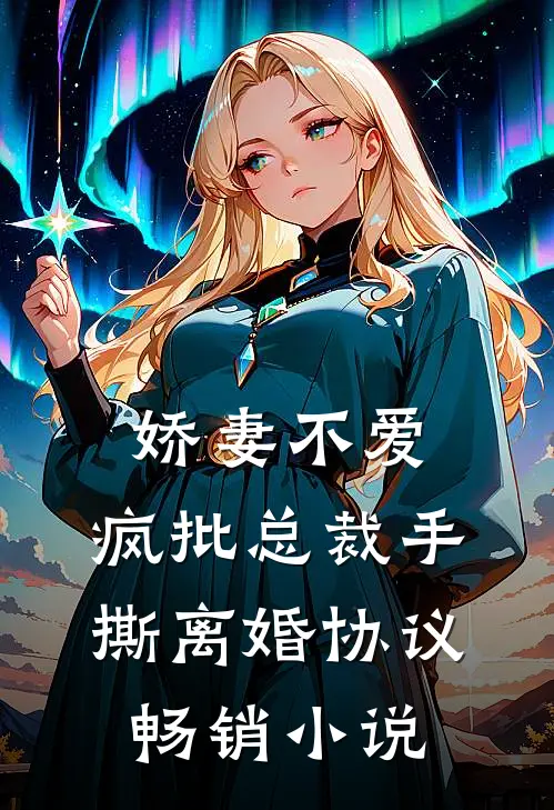 娇妻不爱，疯批总裁手撕离婚协议畅销小说