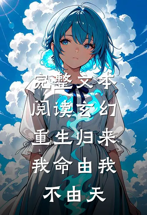 完整文本阅读玄幻：重生归来，我命由我不由天