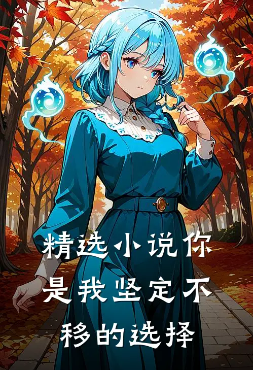 精选小说你是我坚定不移的选择