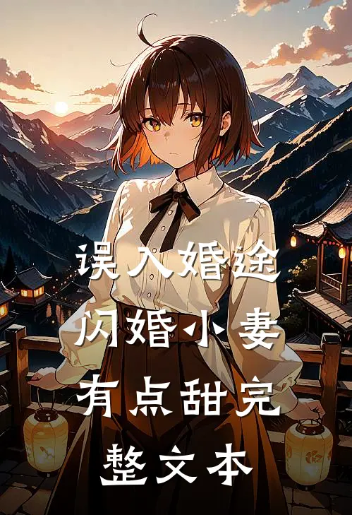 误入婚途：闪婚小妻有点甜完整文本