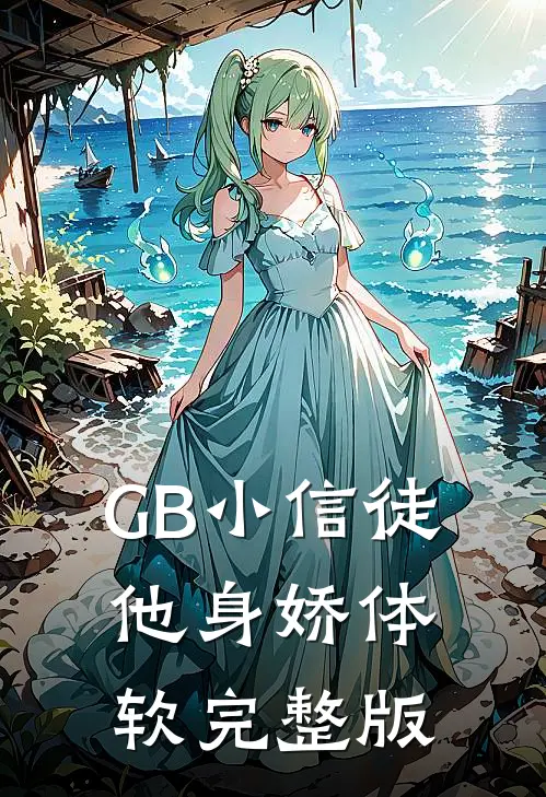 GB小信徒他身娇体软完整版