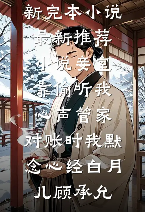 三年弃妇，成王府奶娘，人人争抢免费阅读全文