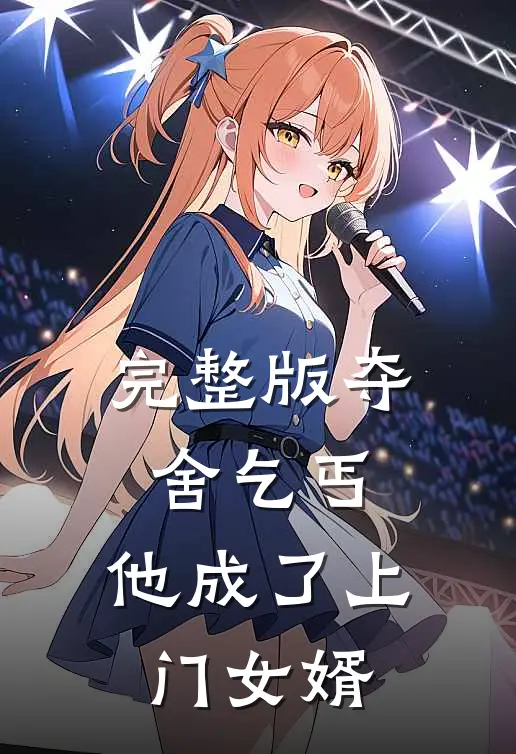 完整版夺舍乞丐，他成了上门女婿