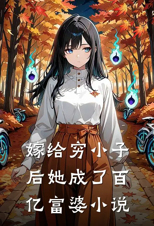 嫁给穷小子后她成了百亿富婆小说
