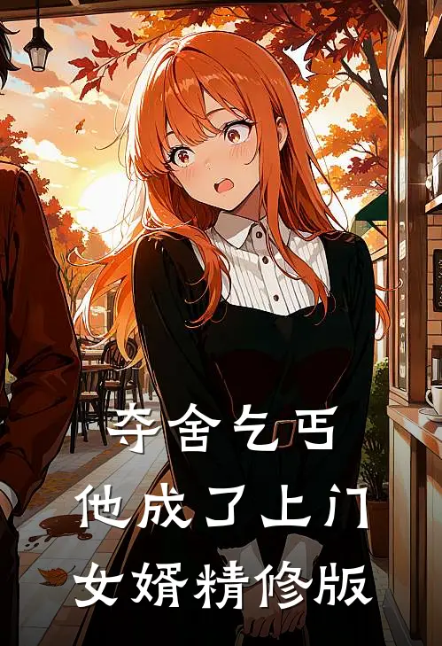夺舍乞丐，他成了上门女婿精修版