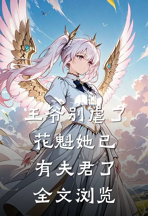 王爷别虐了，花魁她已有夫君了全文浏览