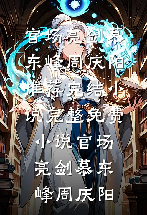 爱恨如霜，从此天各一方后续+番外