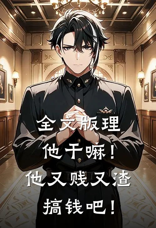 全文版理他干嘛！他又贱又渣，搞钱吧！