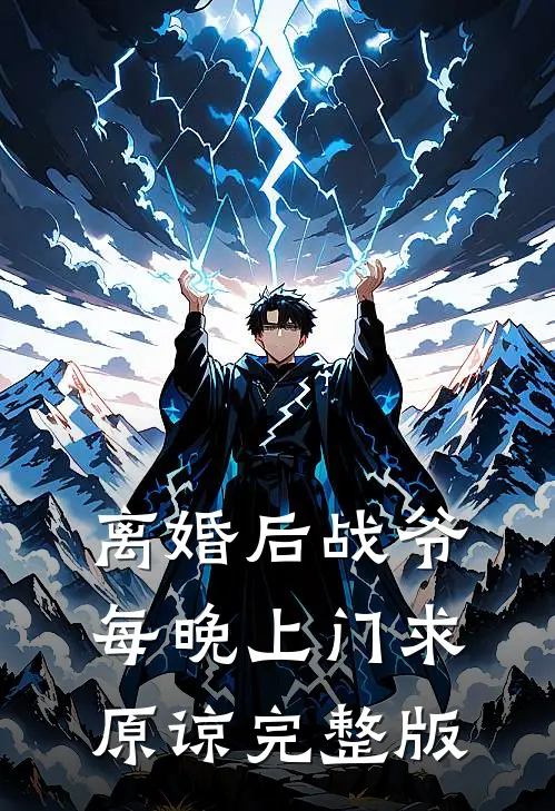离婚后战爷每晚上门求原谅完整版