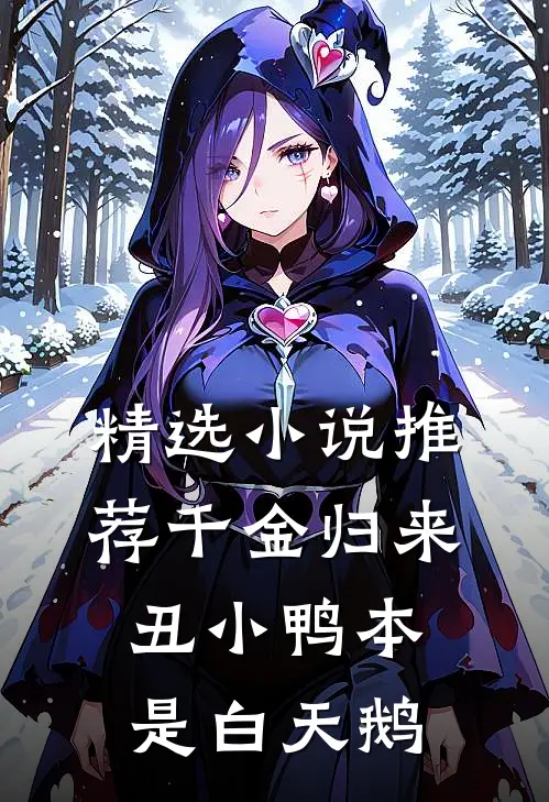 精选小说推荐千金归来：丑小鸭本是白天鹅