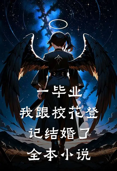 一毕业，我跟校花登记结婚了全本小说