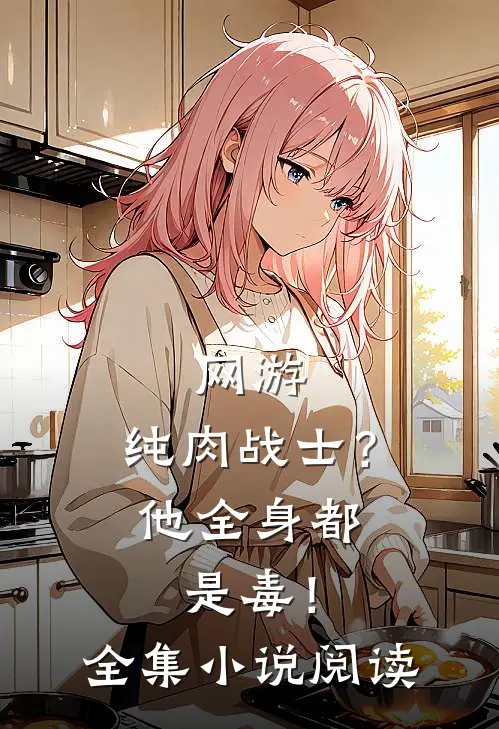 网游：纯肉战士？他全身都是毒！全集小说阅读
