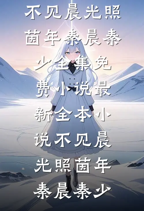 流星划过不周山在线