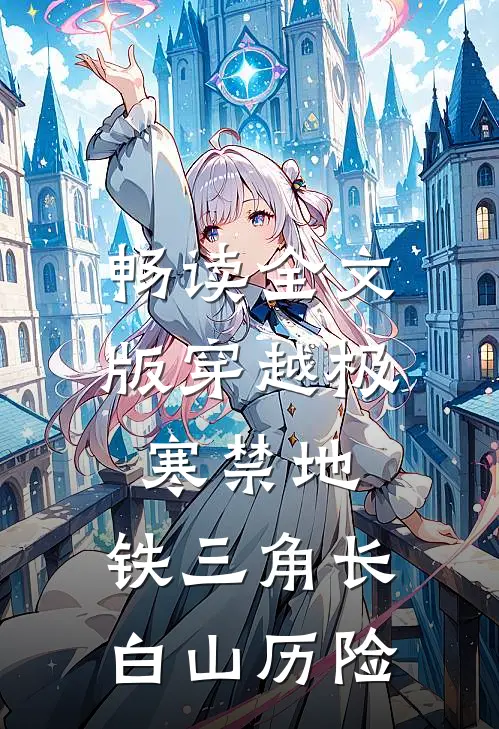 畅读全文版穿越极寒禁地：铁三角长白山历险
