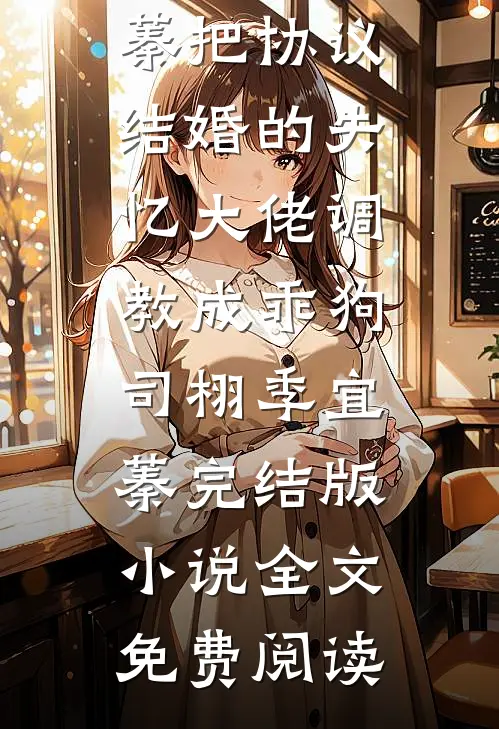 爱意葬于今朝小说免费阅读全文
