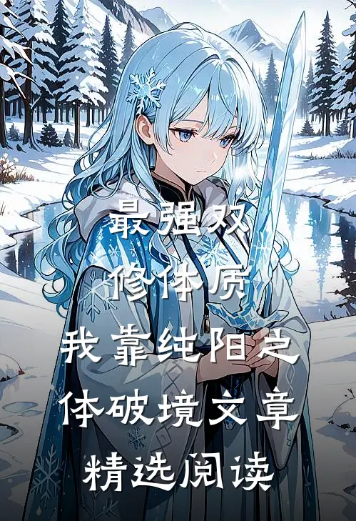 最强双修体质：我靠纯阳之体破境文章精选阅读