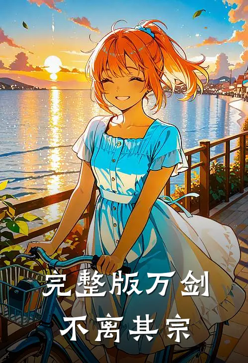 完整版万剑不离其宗