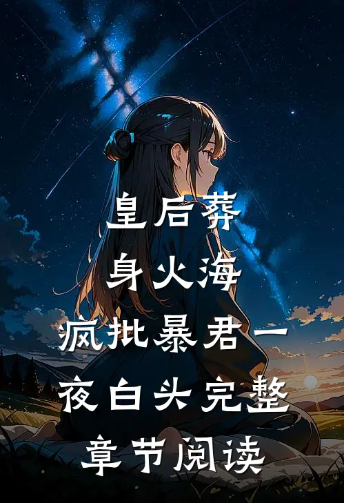 皇后葬身火海，疯批暴君一夜白头完整章节阅读