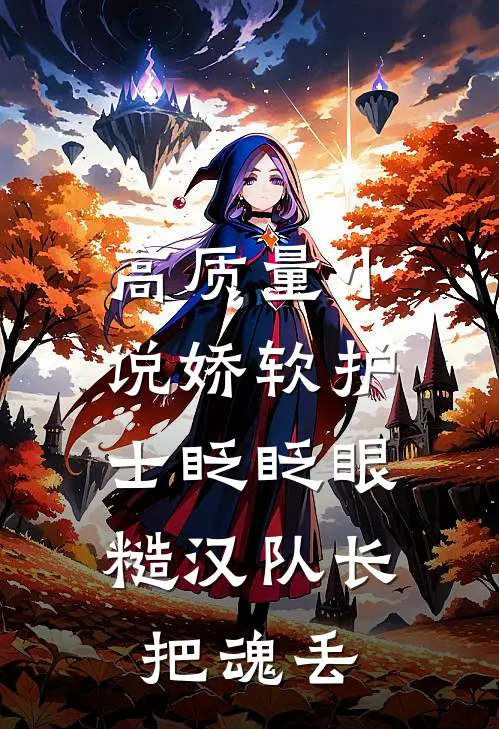 高质量小说娇软护士眨眨眼，糙汉队长把魂丢