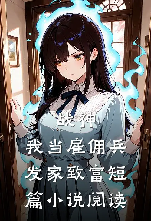 战神：我当雇佣兵发家致富短篇小说阅读