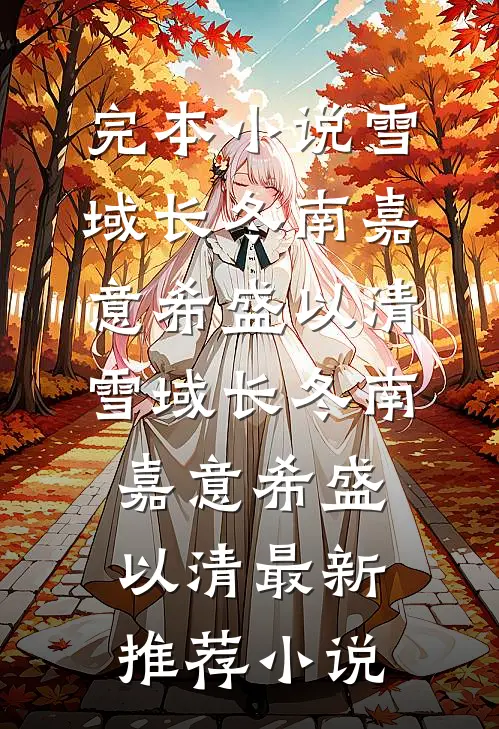 气运被偷后，炮灰嫡女重生杀疯了爆款热文