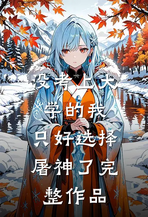 没考上大学的我，只好选择屠神了完整作品