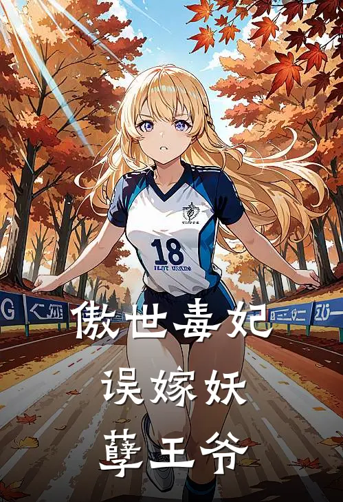 傲世毒妃：误嫁妖孽王爷