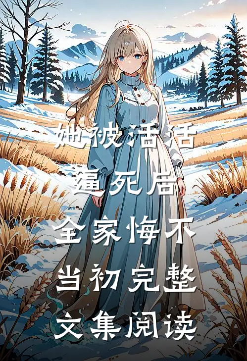 海军杀人狂？我只是在用力的活着(番外)+(全文)
