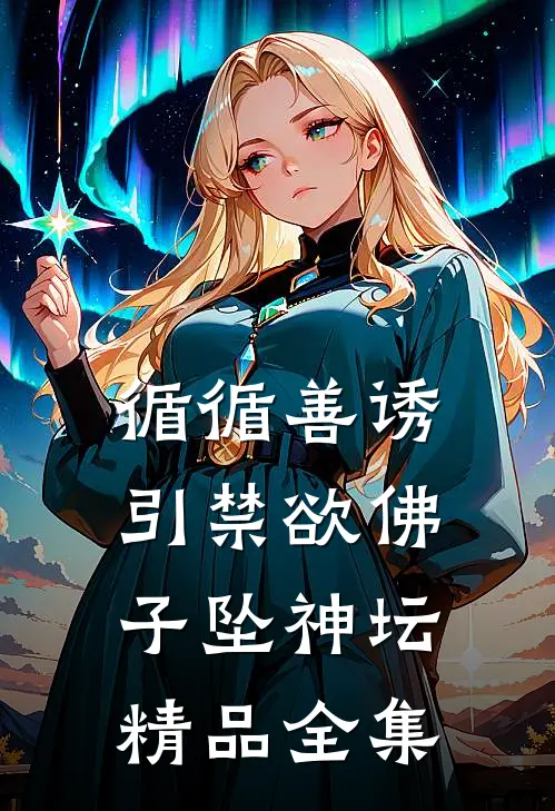 循循善诱，引禁欲佛子坠神坛精品全集