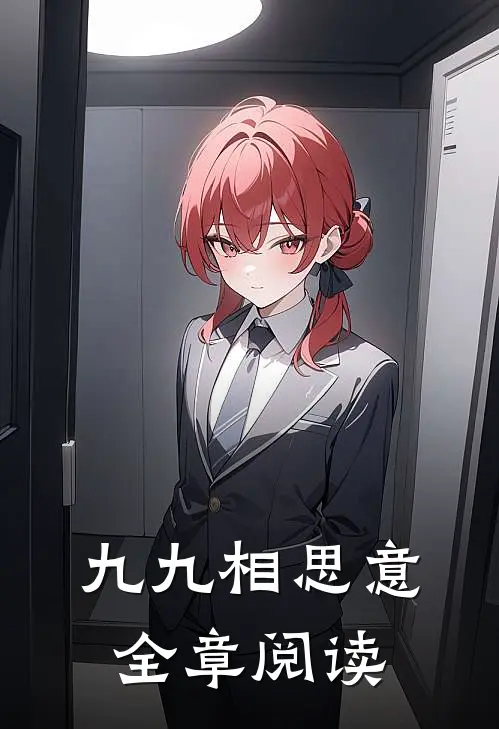 九九相思意全章阅读