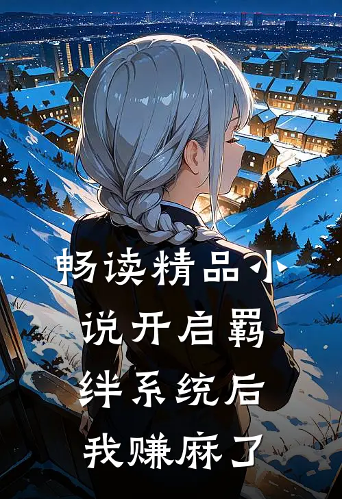 畅读精品小说开启羁绊系统后，我赚麻了