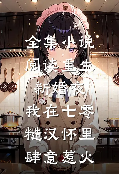 全集小说阅读重生新婚夜，我在七零糙汉怀里肆意惹火