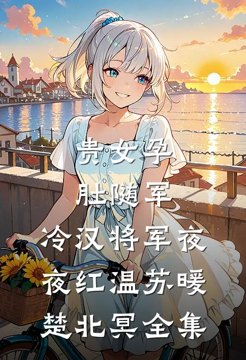 嫂子在上后续+结局