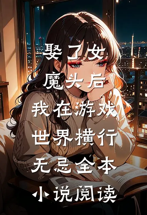 娶了女魔头后，我在游戏世界横行无忌全本小说阅读