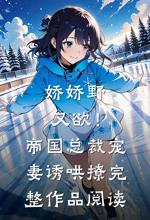 娇娇野又欲！帝国总裁宠妻诱哄撩完整作品阅读