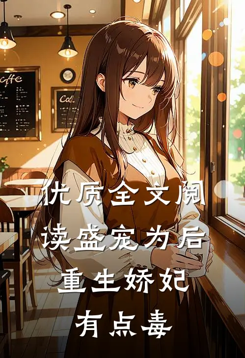 优质全文阅读盛宠为后：重生娇妃有点毒