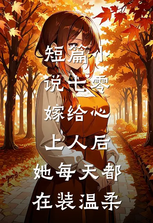 短篇小说七零：嫁给心上人后，她每天都在装温柔
