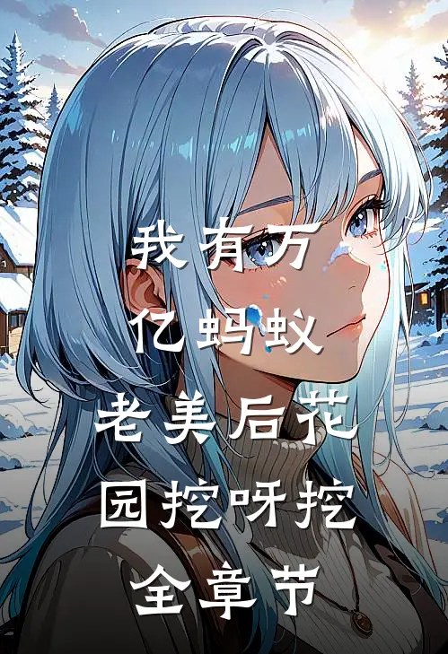 我有万亿蚂蚁，老美后花园挖呀挖全章节
