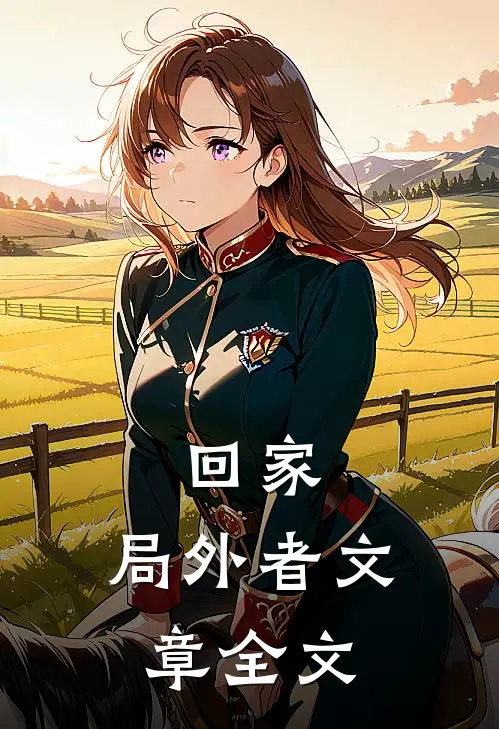 回家：局外者文章全文