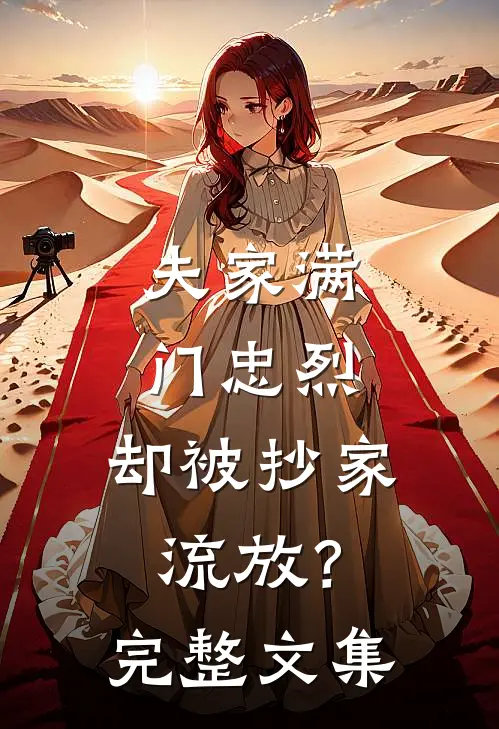 夫家满门忠烈，却被抄家流放？完整文集