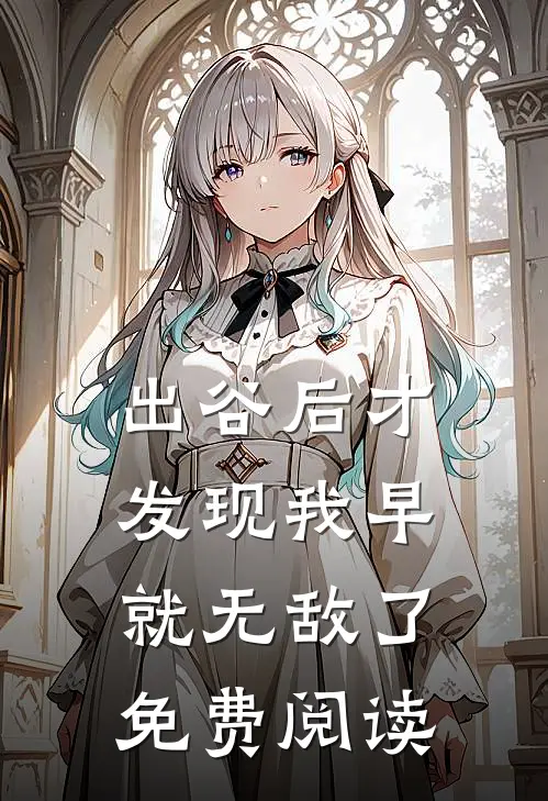 出谷后才发现我早就无敌了免费阅读