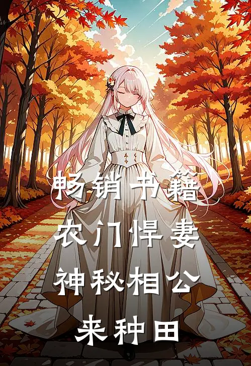 畅销书籍农门悍妻：神秘相公来种田