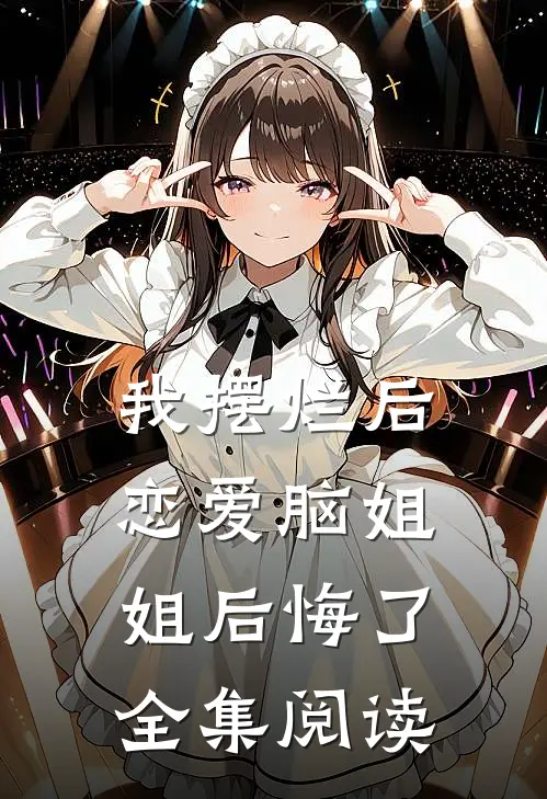 我摆烂后，恋爱脑姐姐后悔了全集阅读