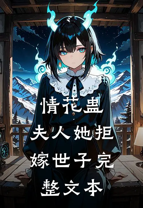 情花蛊：夫人她拒嫁世子完整文本