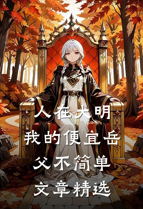 人在大明，我的便宜岳父不简单文章精选