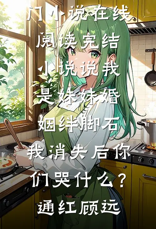 出车祸后，我发现了我爸的私生子沈青云沈默骐番外+无删减版